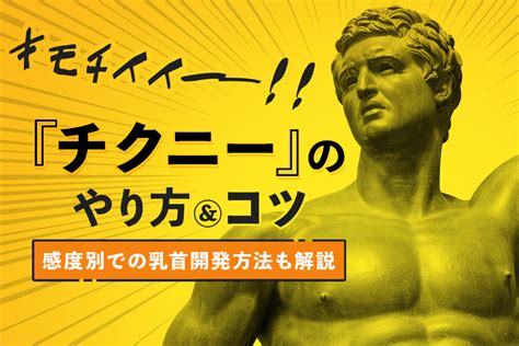 【解説】チクニーの魅力とやり方｜男女別のコツとおすすめグッ 